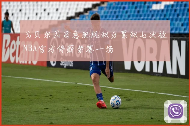 戈贝尔因恶意犯规积分累积七次被NBA官方停薪禁赛一场