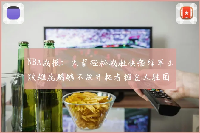 NBA战报：火箭轻松战胜快船绿军击败雄鹿鹈鹕不敌开拓者掘金大胜国王