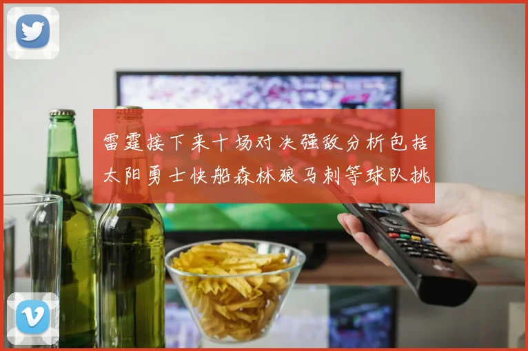 雷霆接下来十场对决强敌分析包括太阳勇士快船森林狼马刺等球队挑战