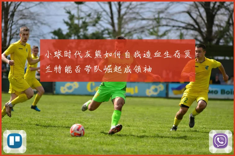 小球时代灰熊如何自我造血生存莫兰特能否带队崛起成领袖