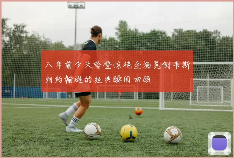 八年前今天哈登惊艳全场晃倒韦斯利约翰逊的经典瞬间回顾