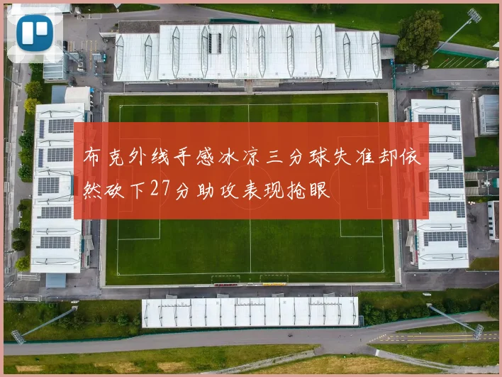 布克外线手感冰凉三分球失准却依然砍下27分助攻表现抢眼