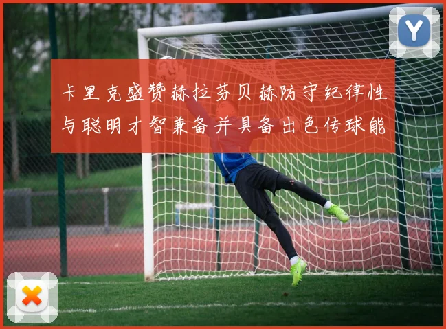 卡里克盛赞赫拉芬贝赫防守纪律性与聪明才智兼备并具备出色传球能力