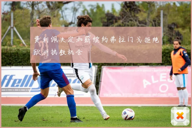 费利佩决定加薪续约弗拉门戈拒绝欧洲执教机会