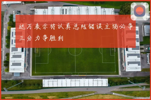 达万表示将认真总结错误主场必争三分力争胜利