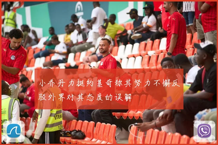 小乔丹力挺约基奇称其努力不懈反驳外界对其态度的误解