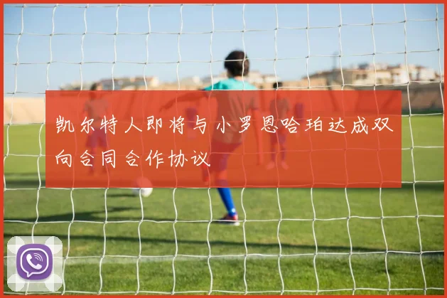 凯尔特人即将与小罗恩哈珀达成双向合同合作协议